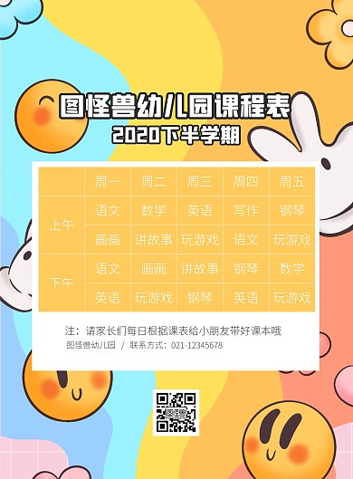 幼儿园可爱卡通课程表竖版海报