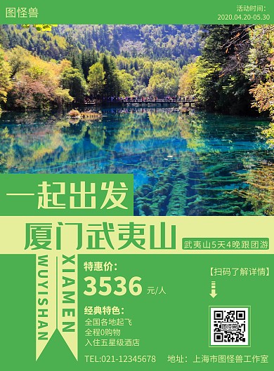 一起出发厦门武夷山绿色线框创意旅游海报