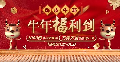 红色喜庆风牛年福利到促销活动电商横版海报