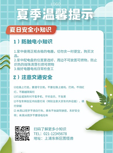 夏季温馨提示几何风格宣传海报