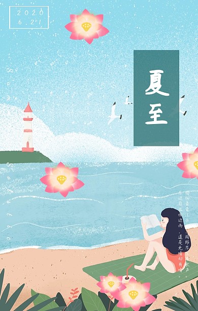 夏至创意绿色清新插画节日节气海报