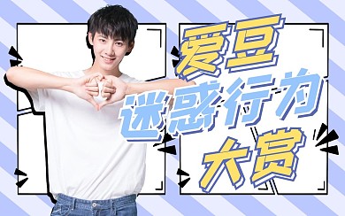 娱乐综艺bilibili视频封面