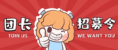 团长招募令公众号封面首图