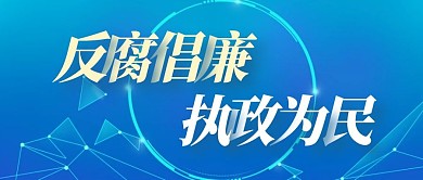 廉洁简约蓝色公众号封面首图 