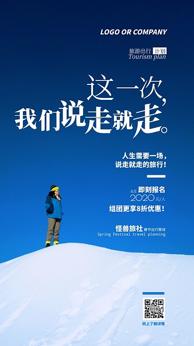 春节旅游出行计划雪山滑雪旅行手机海报