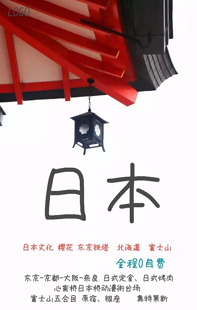 小清新黄色日本旅游手机海报