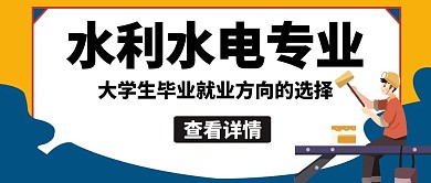水利水电专业工程师黄色公众号封面
