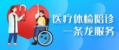 医疗陪诊服务公众号封面首图