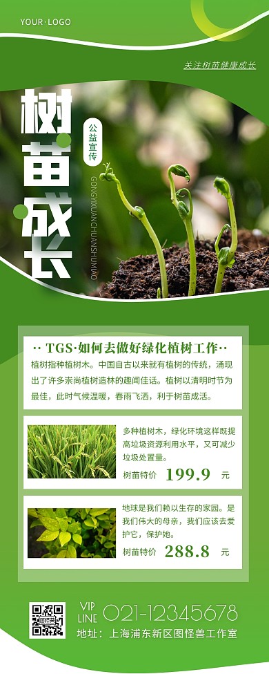 绿色简约清新大气树苗成长公益营销长图