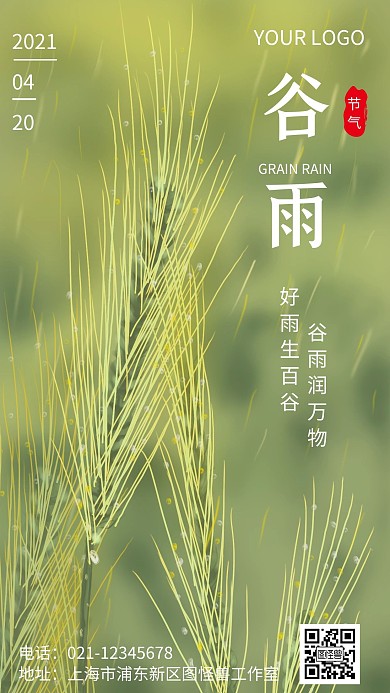 2021年谷雨海报简约宣传推广手机海报