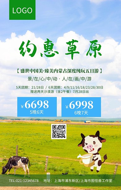 唯美草原绿色草地冬季旅游海报