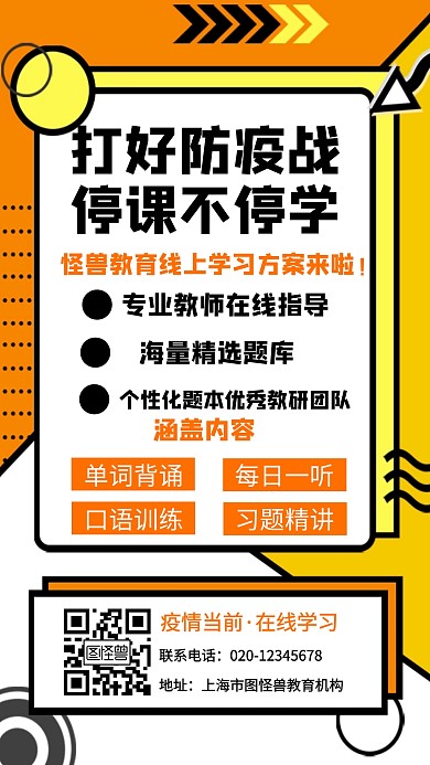 打好防疫战停课不停学橙色创意手机海报