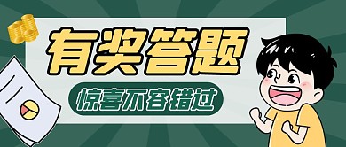 有奖答题绿色卡通公众号封面首图