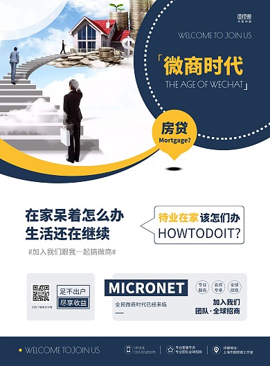 微商招商励志简约白色宣传竖版海报