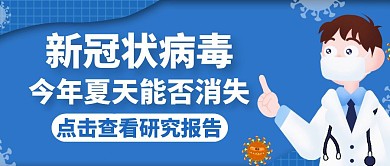 疫情病毒消失蓝色卡通公众号封面