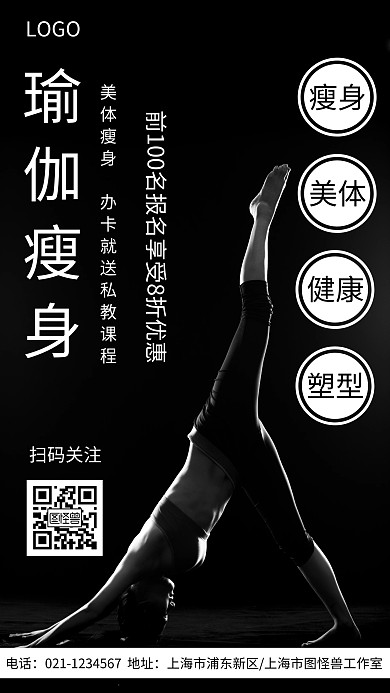 瑜伽瘦身简约风格宣传手机海报