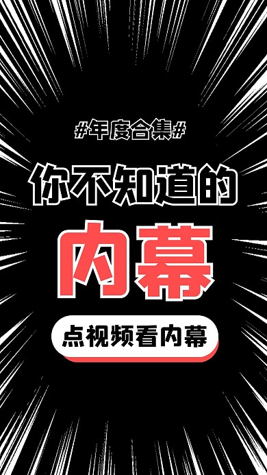 你不知道的八卦内幕竖版视频封面