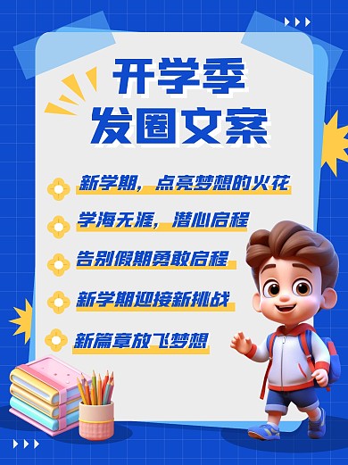 开学季文案分享plog小红书配图