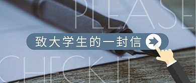 致大学生的一封信简约摄影公众号封面