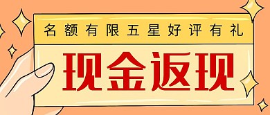 现金返现简约风彩色营销公众号封面