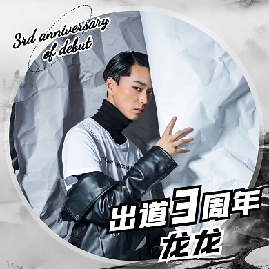 黑白潮酷出道周年庆祝应援娱乐明星红包头像