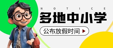 中小学放假通知简约彩色微信公众号封面首图