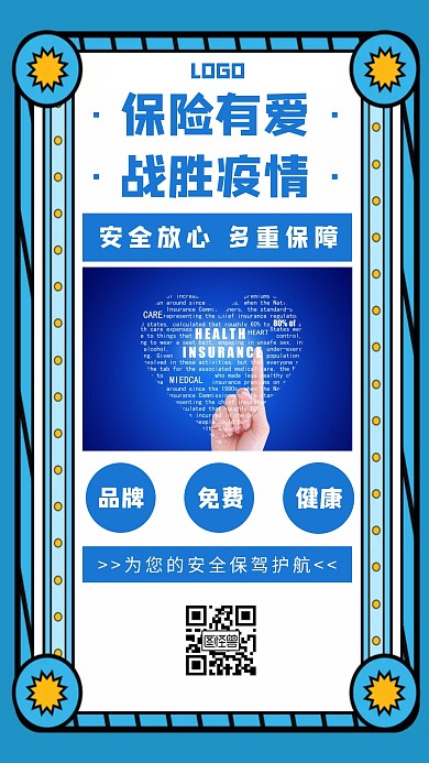 战胜疫情保险促销优惠蓝色海报