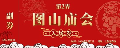 红色创意古风庙会集市入场券