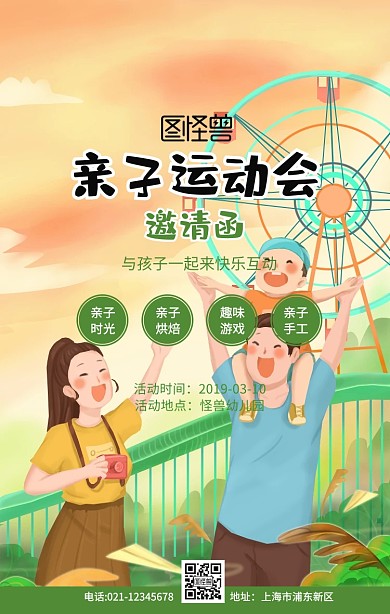 亲子运动会邀请函绿色清新简约手机海报	