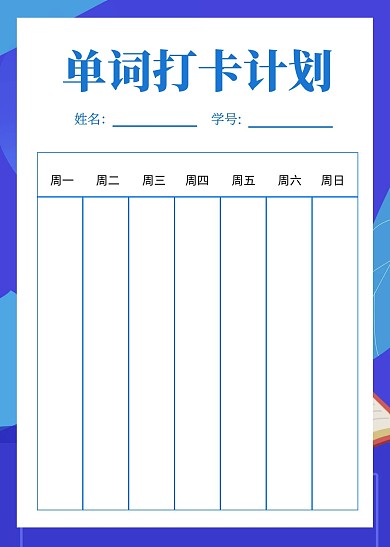 单词打卡学习计划教育培训工作表