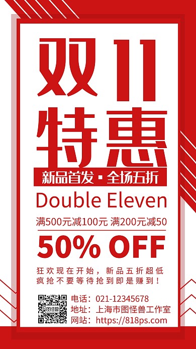 双十一创意红色促销手机海报