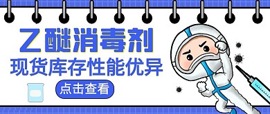 乙醚消毒剂蓝色卡通公众号封面首图