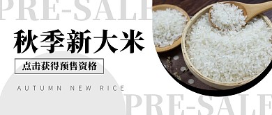 秋季大米预售公众号封面首图