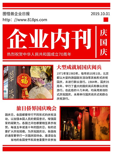 红色大气庆祝国庆节70周年企业内刊