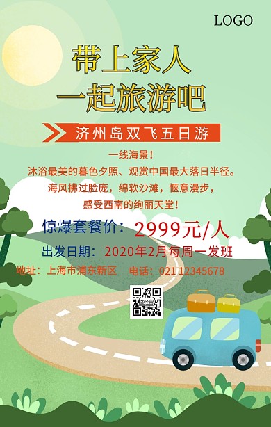 浪漫济州岛旅游手机海报