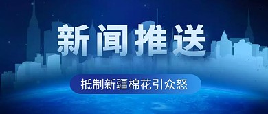 新闻推送支持国产新疆棉花公众号首图