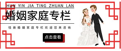 公众号封面婚姻家庭专栏