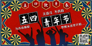 复古风五四青年节剪影横版海报 
