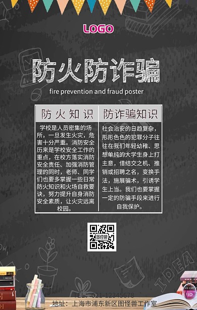 学校防火防诈骗简约手机海报