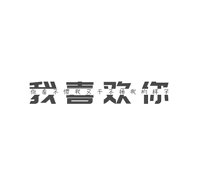 我喜欢你个性朋友圈封面图
