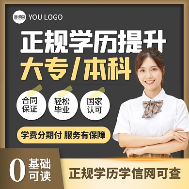 简约学历提升本科大专证网络教育主图直通车