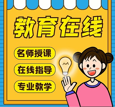 教育培训类黄色卡通简约朋友圈封面