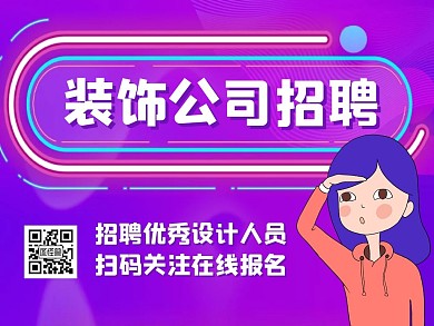 装饰公司招聘紫色卡通公众号配图