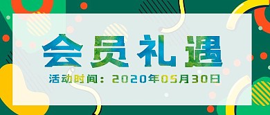 会员礼遇简约红包公众号封面图
