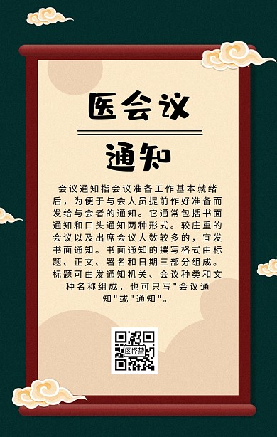 医会议通知海报