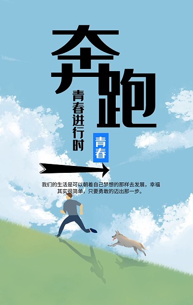 奔跑 青春励志海报