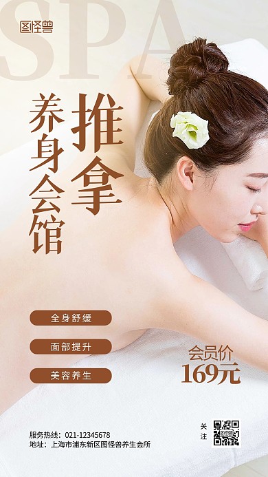 SPA养生美容护肤会所促销摄影图海报