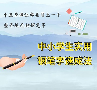 中小学生钢笔速成朋友圈封面
