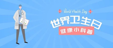 世界卫生日宣传科普医疗公众号封面
