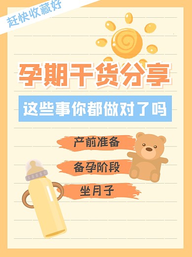 孕期干货分享备孕小红书封面